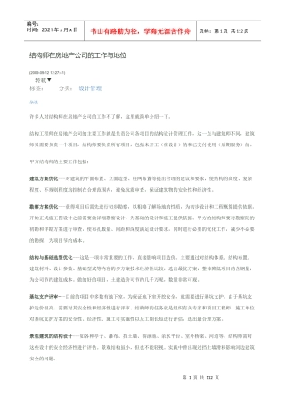 结构工程师在房地产公司的工作与地位