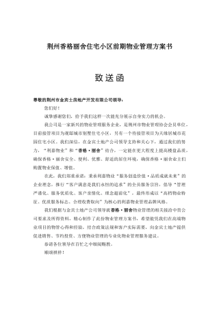 荆州香格丽舍住宅小区前期物业管理方案书