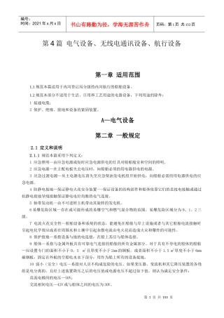 电气设备无线电通讯设备航行设备技术培训