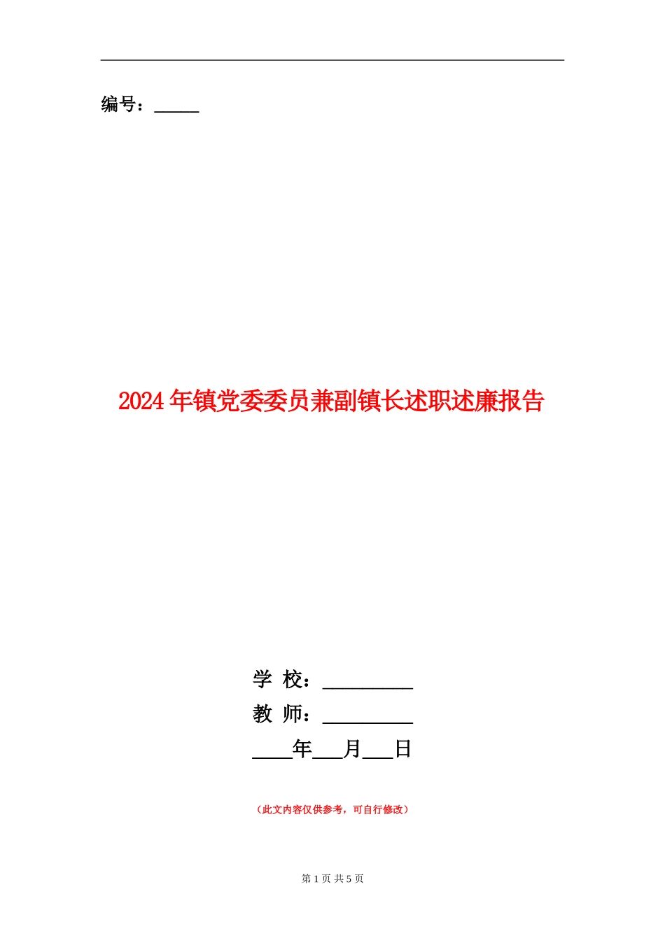 2024年镇党委委员兼副镇长述职述廉报告_第1页