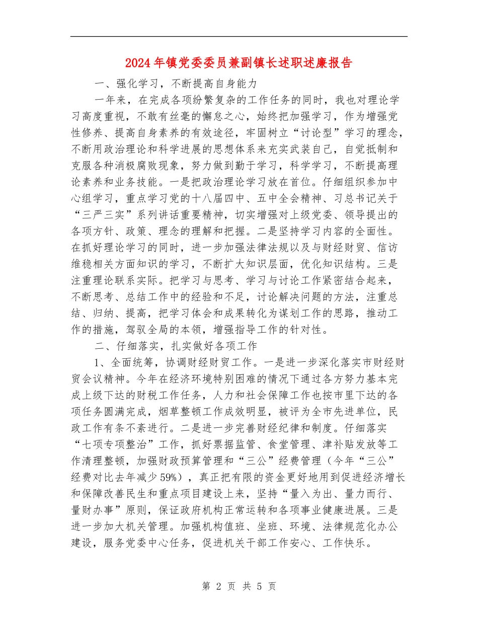 2024年镇党委委员兼副镇长述职述廉报告_第2页