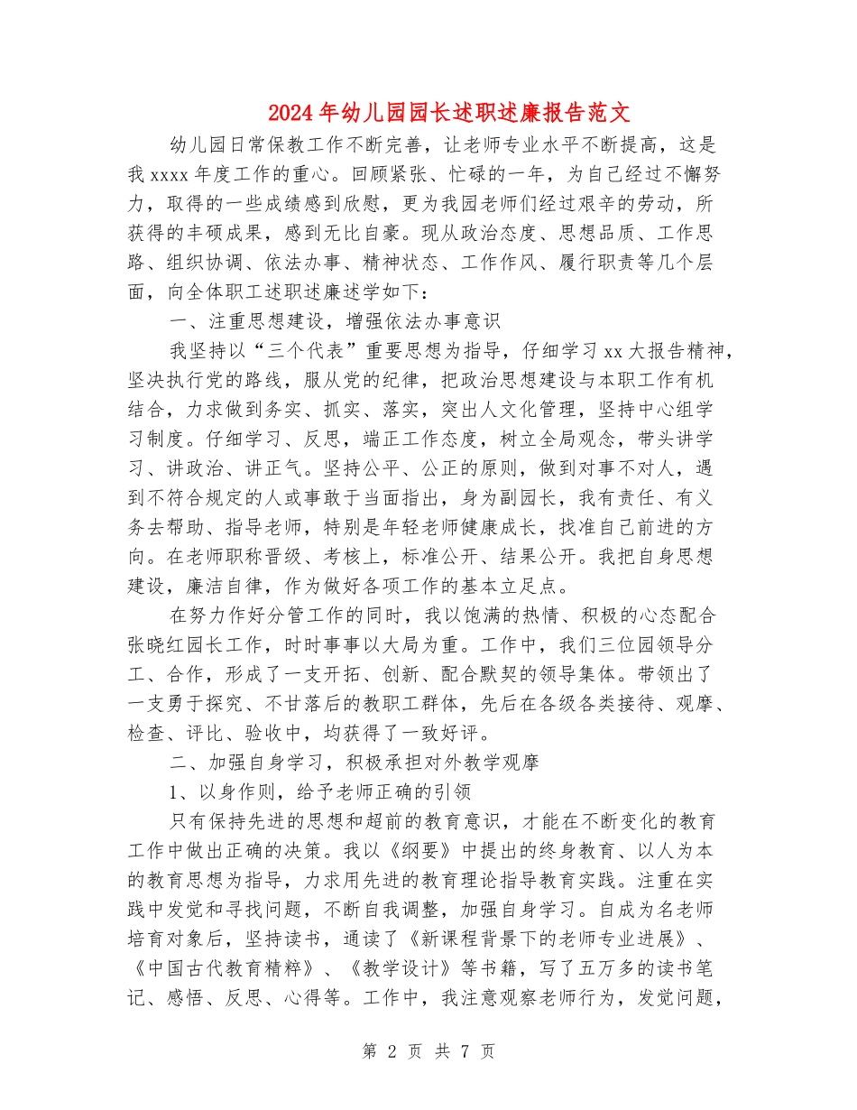 2024年幼儿园园长述职述廉报告范文_第2页