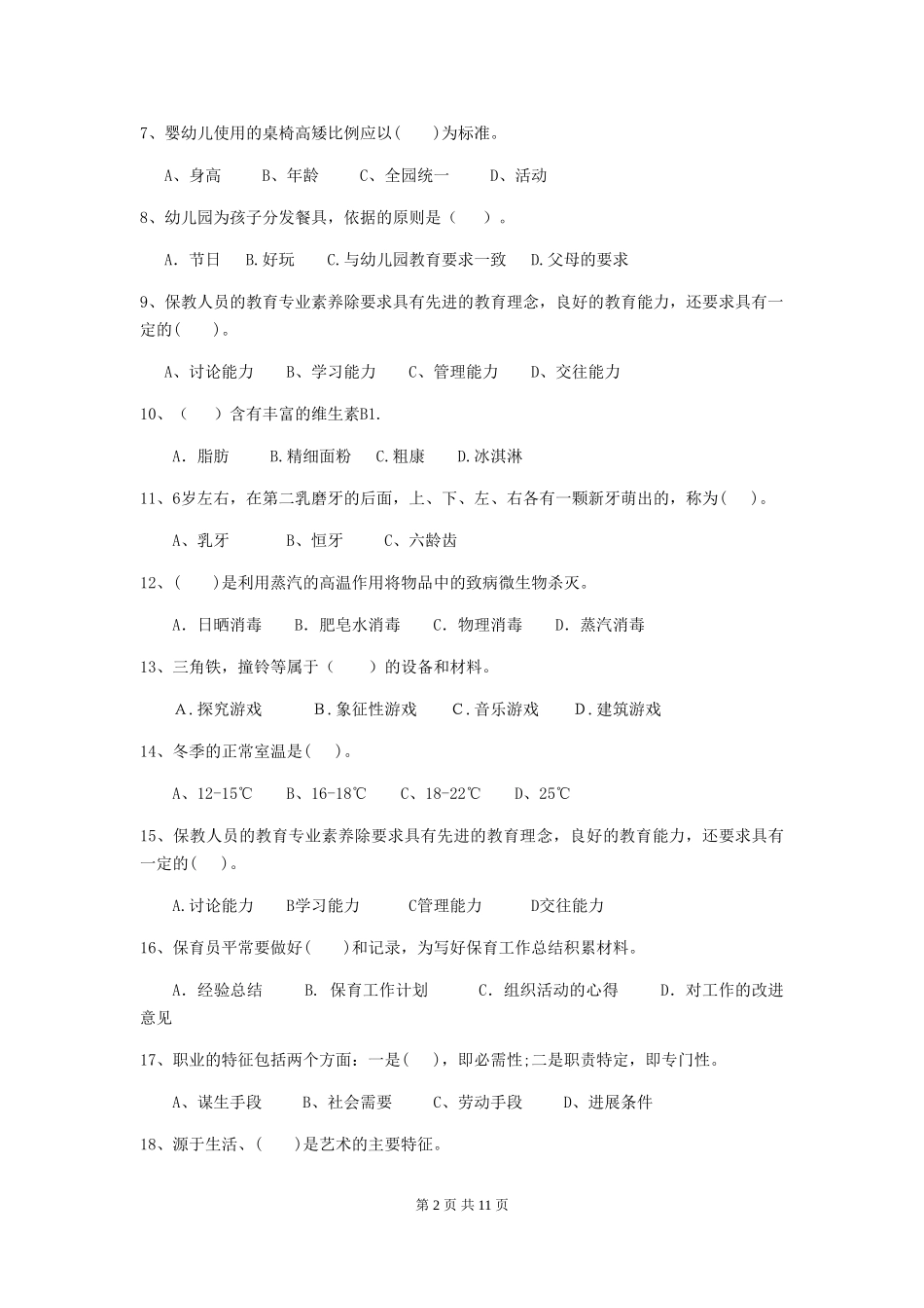 2024版【职业资格考试】幼儿园保育员理论考试试卷_第2页