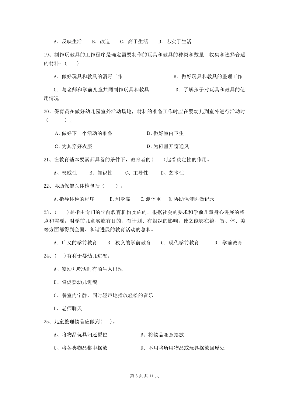 2024版【职业资格考试】幼儿园保育员理论考试试卷_第3页