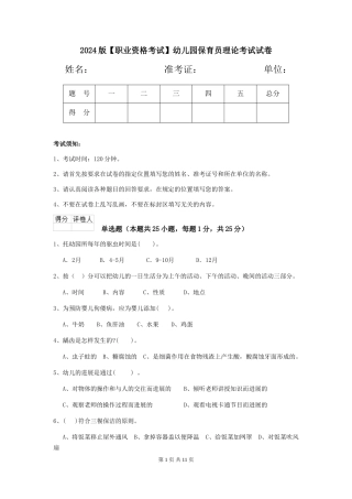 2024版【职业资格考试】幼儿园保育员理论考试试卷