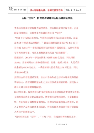 金融“空转”防范经济减速和金融热潮间的风险