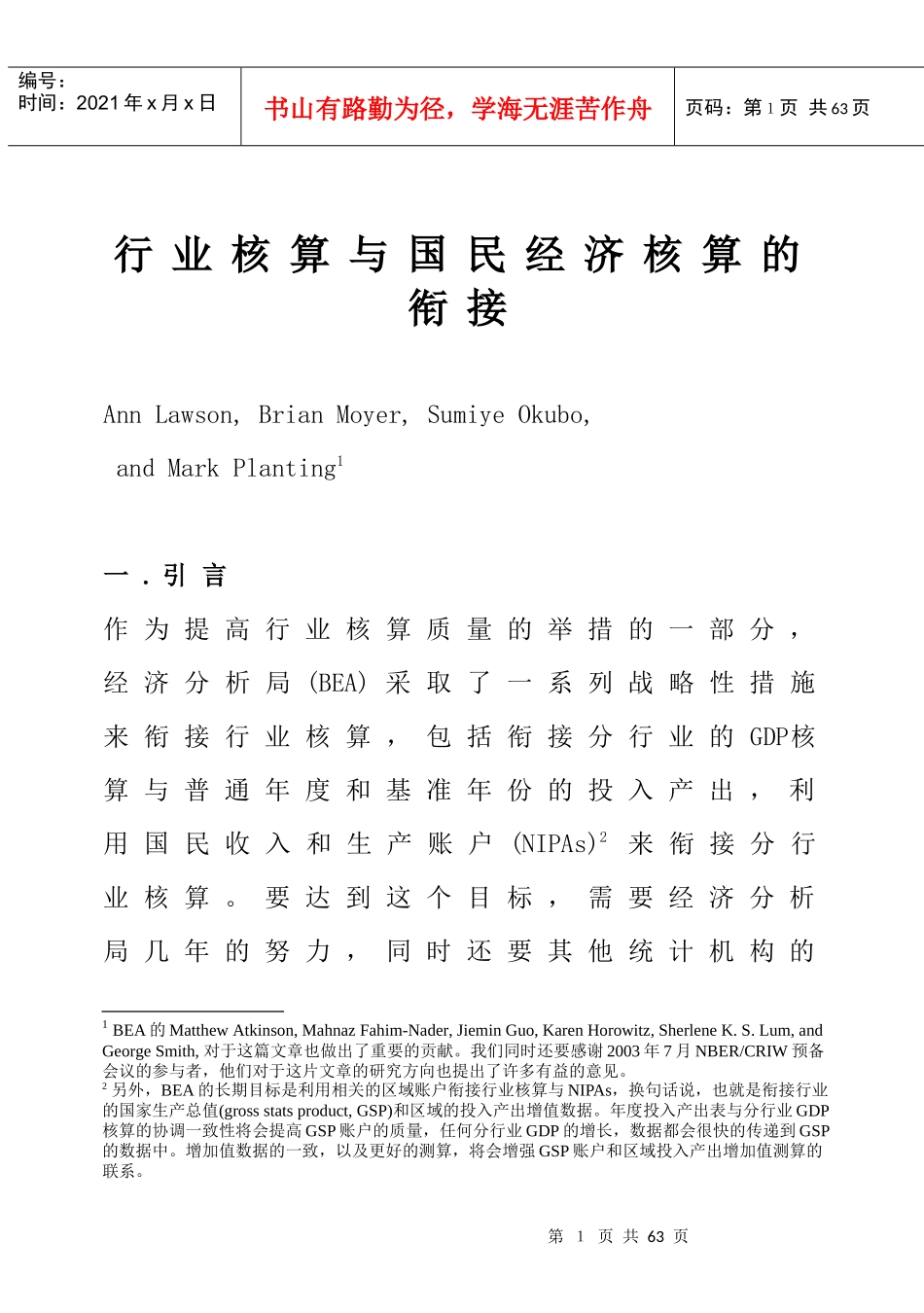 行业核算与国民经济核算的衔接（DOC 49页）_第1页