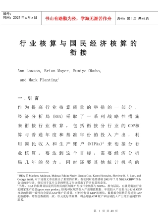 行业核算与国民经济核算的衔接（DOC 49页）