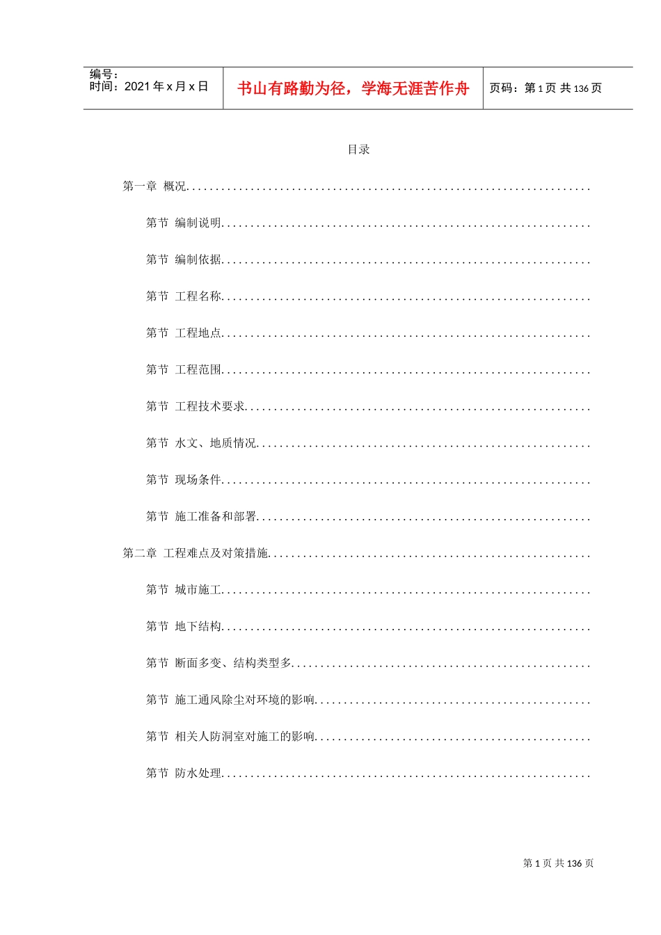 轻轨施工组织设计方案范本(DOC157页)_第1页