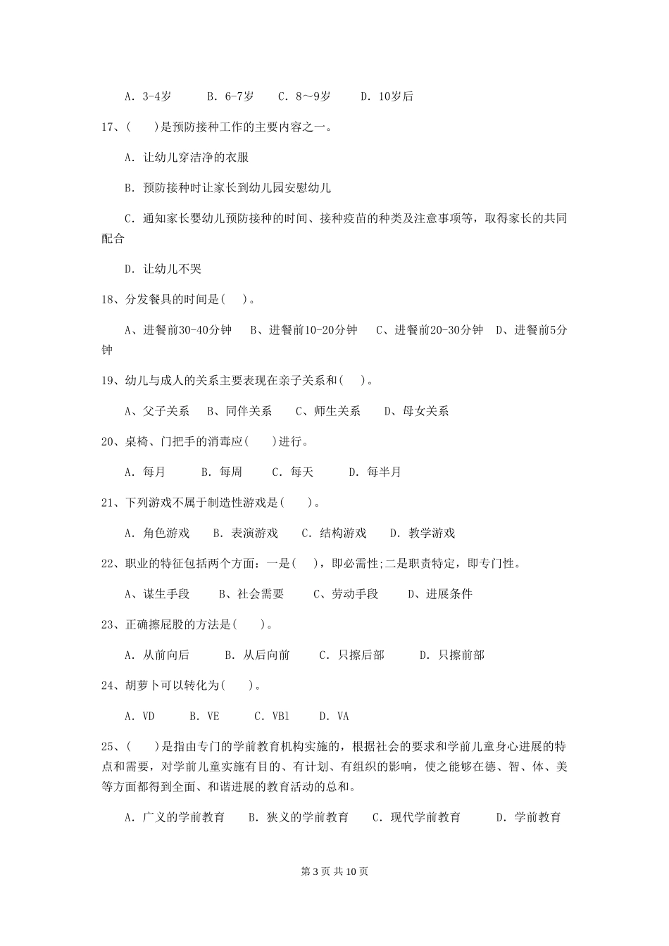 2024版幼儿园保育员三级职业水平考试试题试卷及解析_第3页