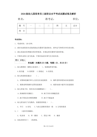 2024版幼儿园保育员三级职业水平考试试题试卷及解析