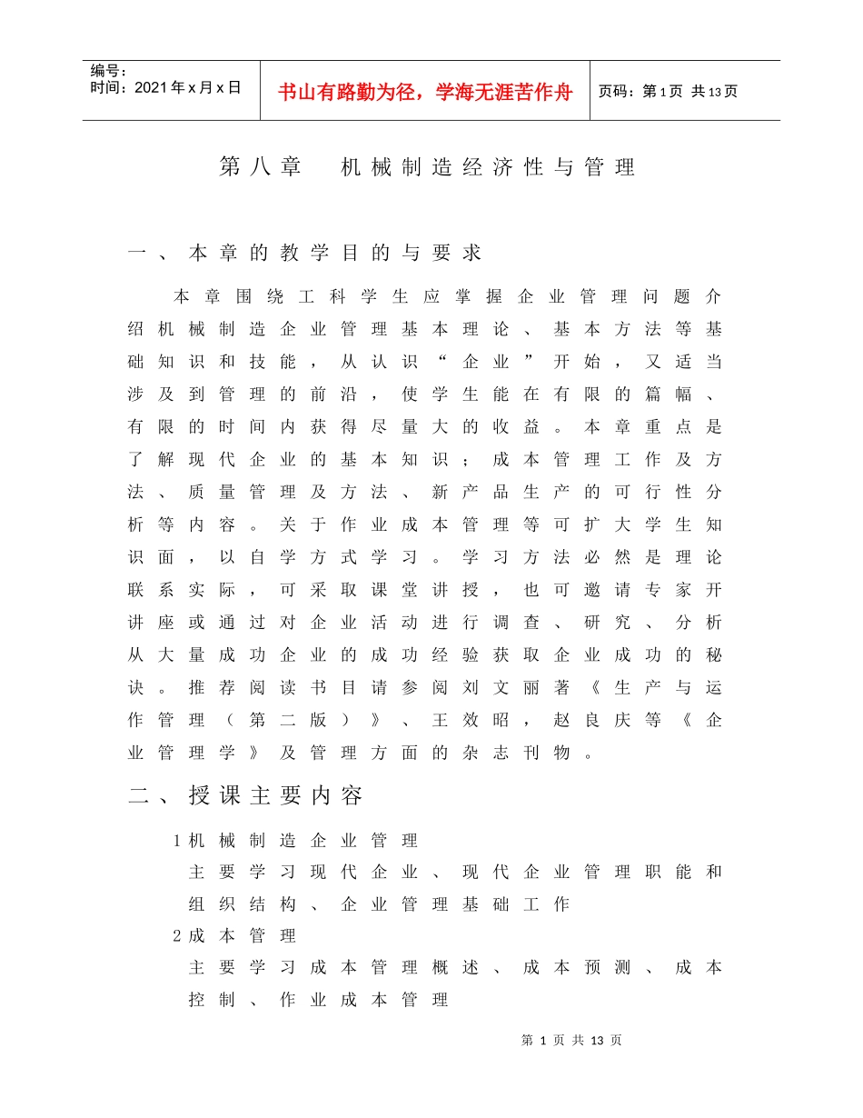 第八章机械制造经济性与管理_第1页