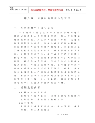 第八章机械制造经济性与管理