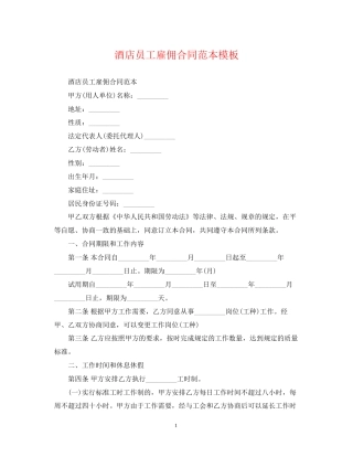 酒店员工雇佣合同范本模板