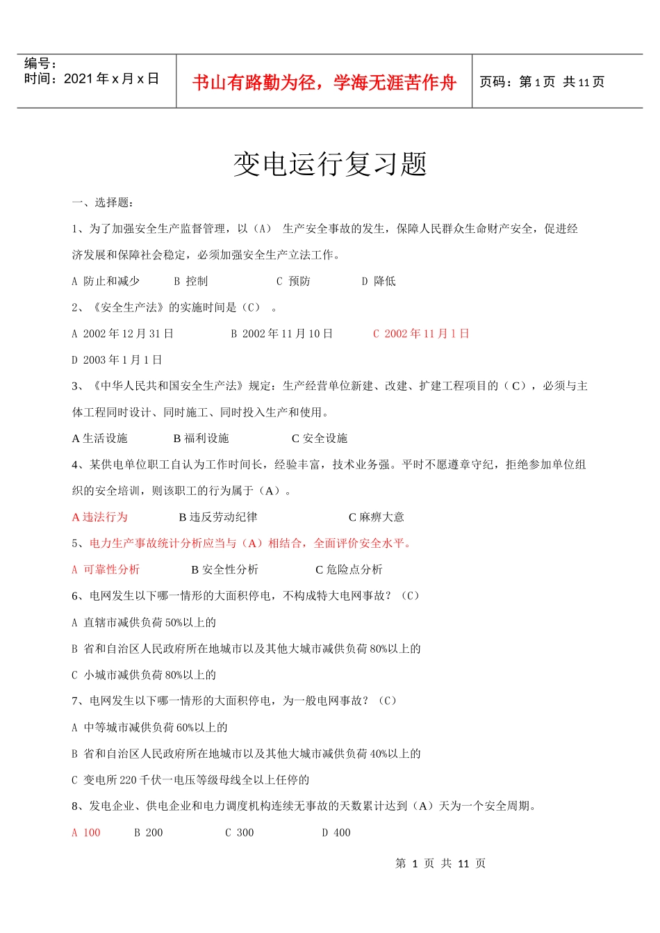 电力安规复习题_第1页