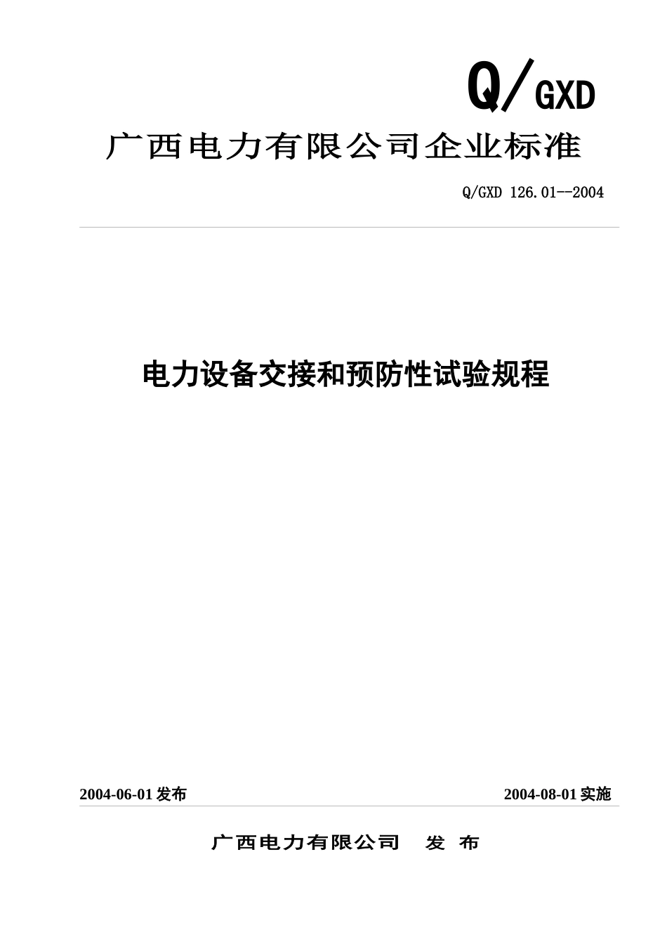 电力设备交接和预防性试验规程(doc 88页)_第1页