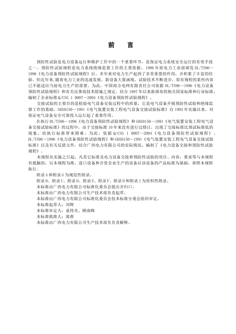 电力设备交接和预防性试验规程(doc 88页)_第3页