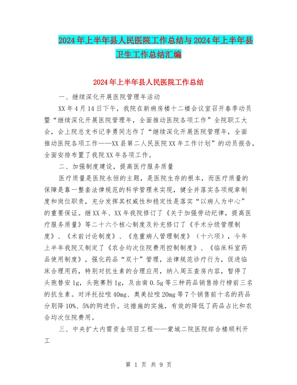 2024年上半年县人民医院工作总结与2024年上半年县卫生工作总结汇编_第1页