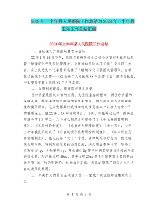 2024年上半年县人民医院工作总结与2024年上半年县卫生工作总结汇编