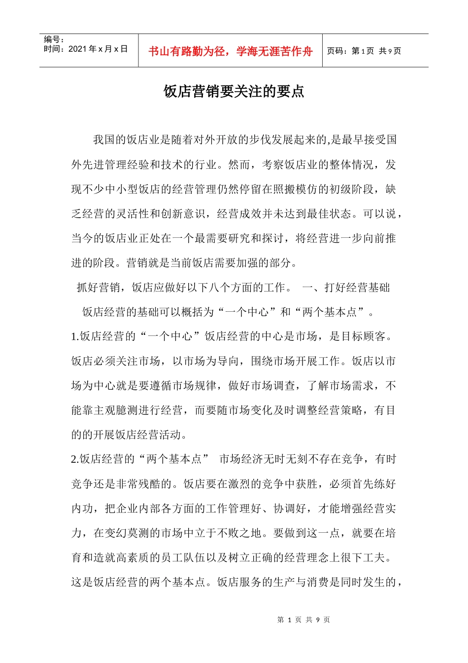 饭店营销要关注的要点_第1页