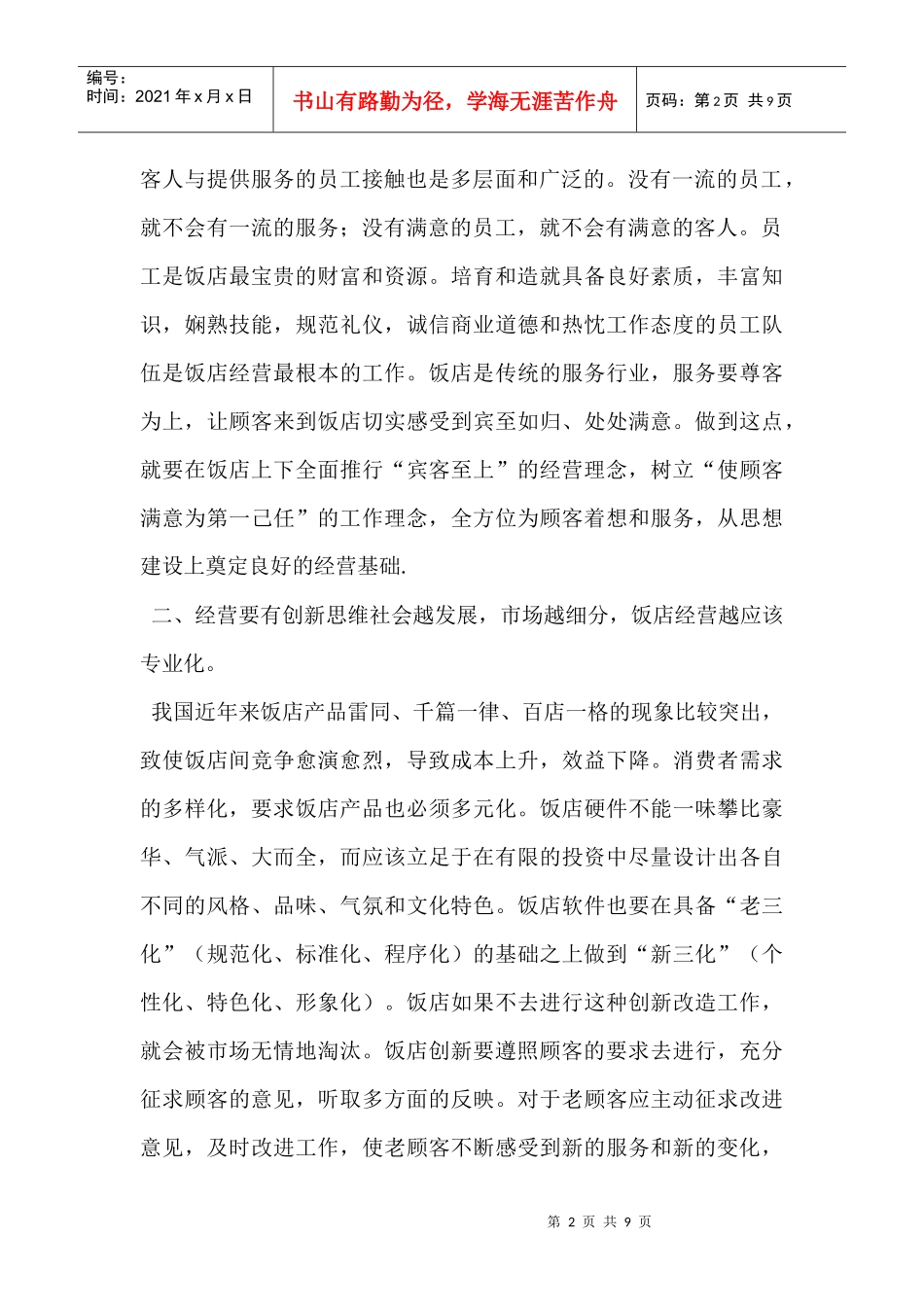 饭店营销要关注的要点_第2页