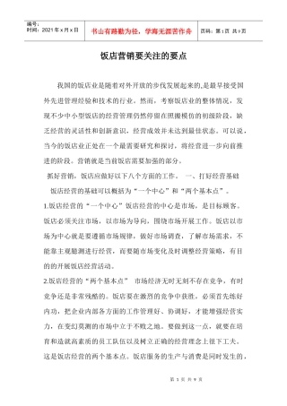 饭店营销要关注的要点