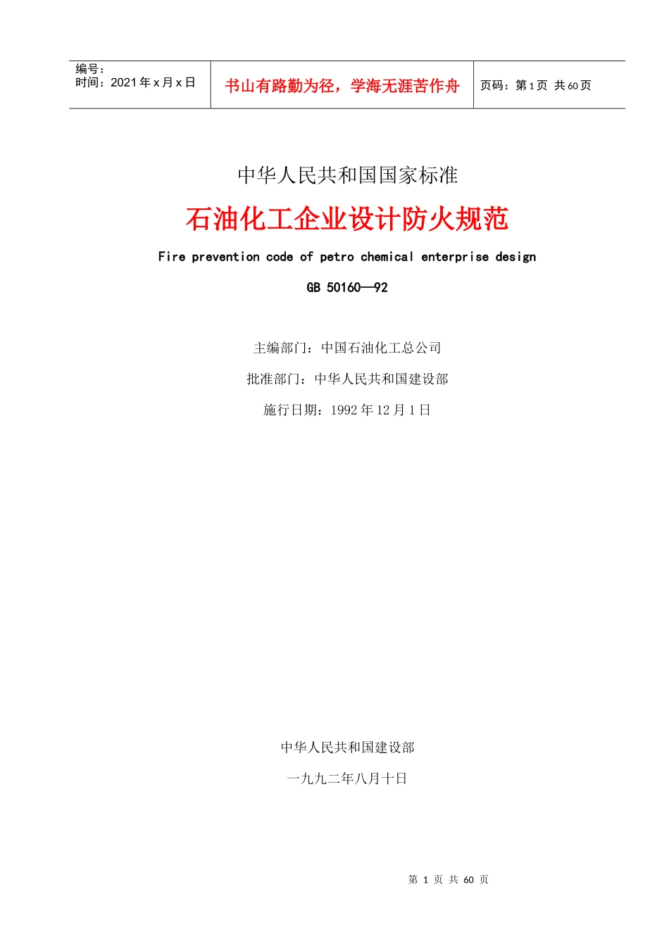 石油化工企业设计防火规范(1)_第1页