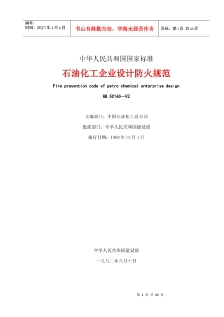 石油化工企业设计防火规范(1)