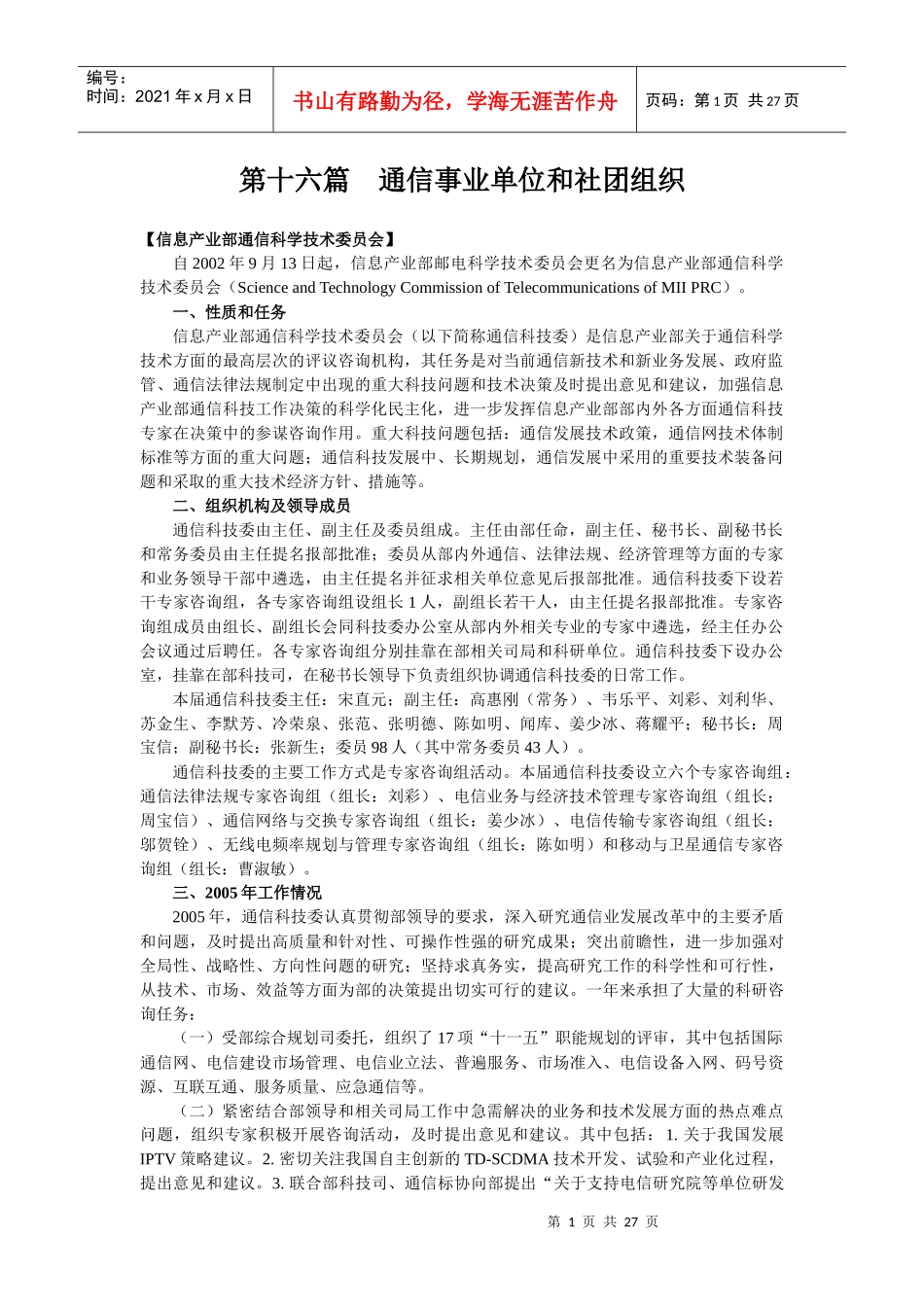 第十六篇通信事业单位和社团组织_第1页