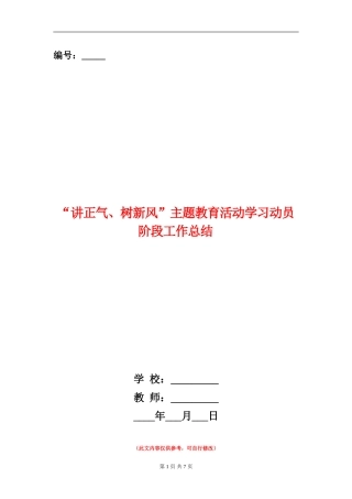 “讲正气、树新风”主题教育活动学习动员阶段工作总结