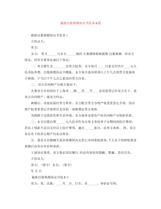自愿离婚协议书范本4篇