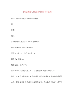 网站维护代运营合同书范本