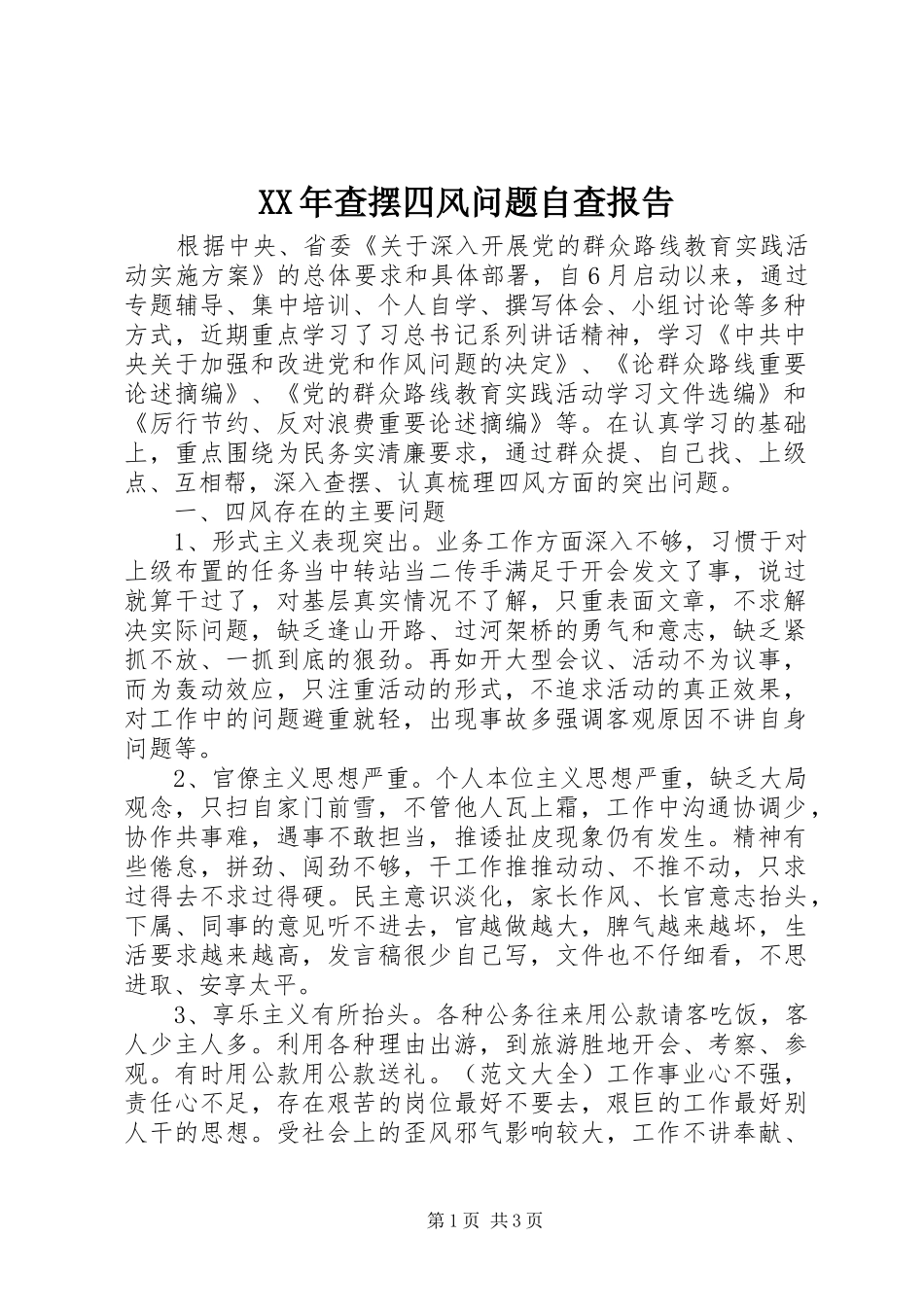 XX年查摆四风问题自查报告_第1页