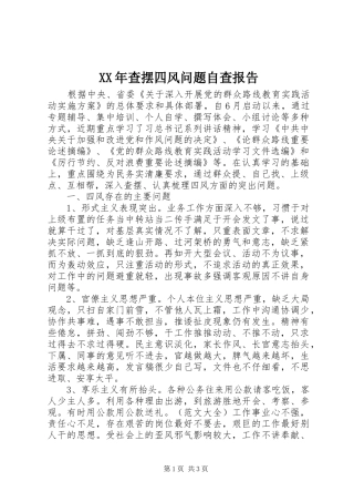XX年查摆四风问题自查报告