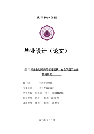 某企业期间费用的现状、存在的问题及对策研究