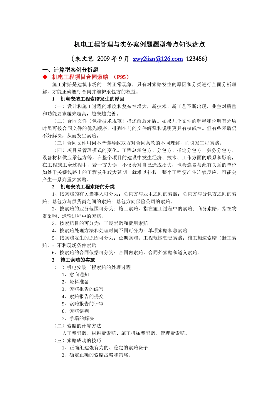 机电工程管理与实务案例题题型考点知识盘点_第1页