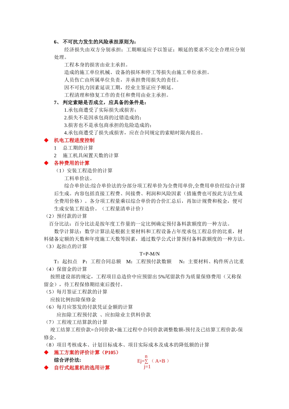 机电工程管理与实务案例题题型考点知识盘点_第3页