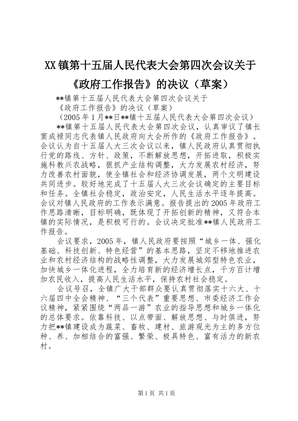 XX镇第十五届人民代表大会第四次会议关于《政府工作报告》的决议（草案）_第1页