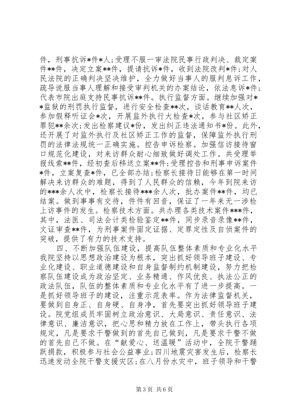 XX年区人民检察院人大工作报告_第3页