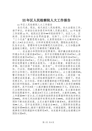 XX年区人民检察院人大工作报告