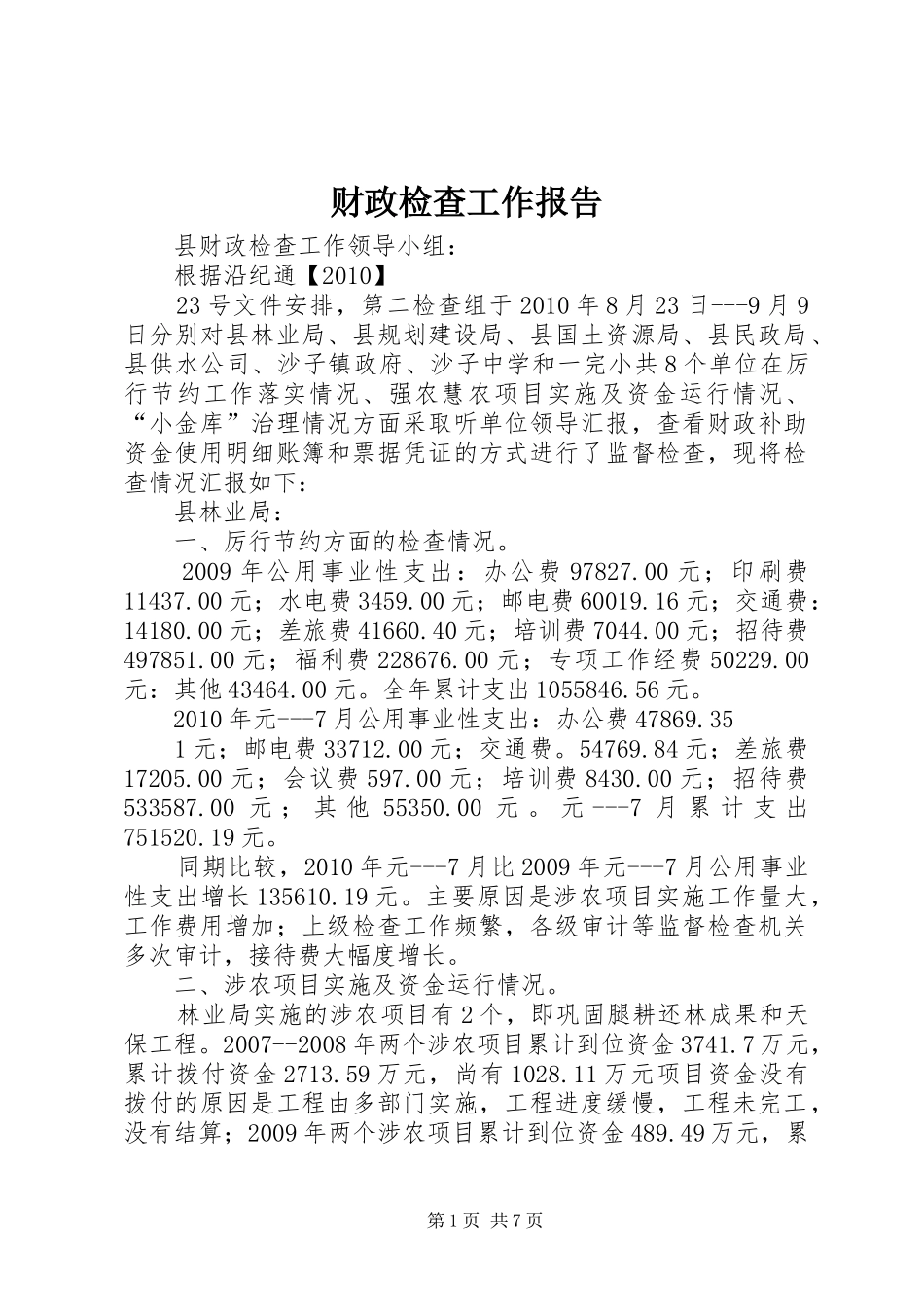 财政检查工作报告_第1页