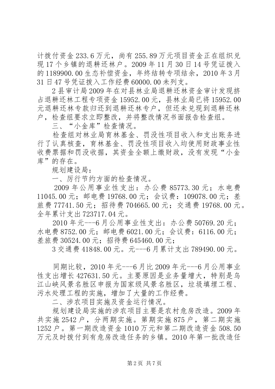 财政检查工作报告_第2页