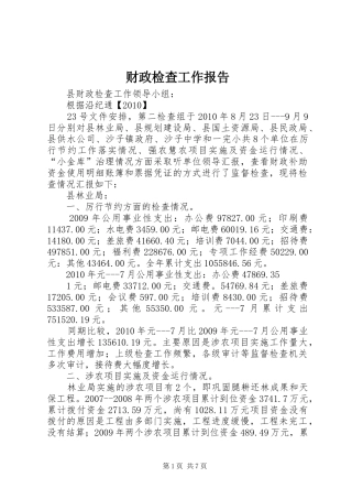 财政检查工作报告