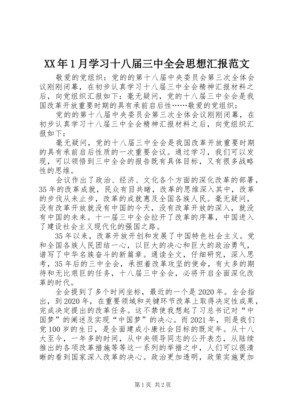 XX年1月学习十八届三中全会思想汇报范文_第1页