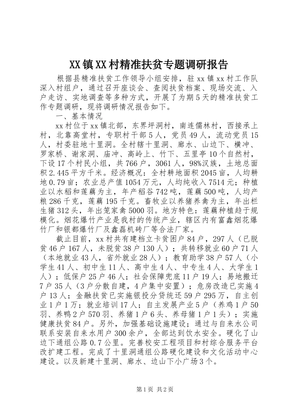 XX镇XX村精准扶贫专题调研报告_第1页