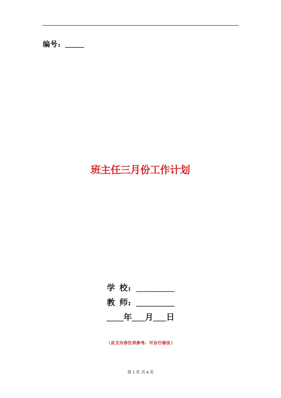 班主任三月份工作计划_第1页