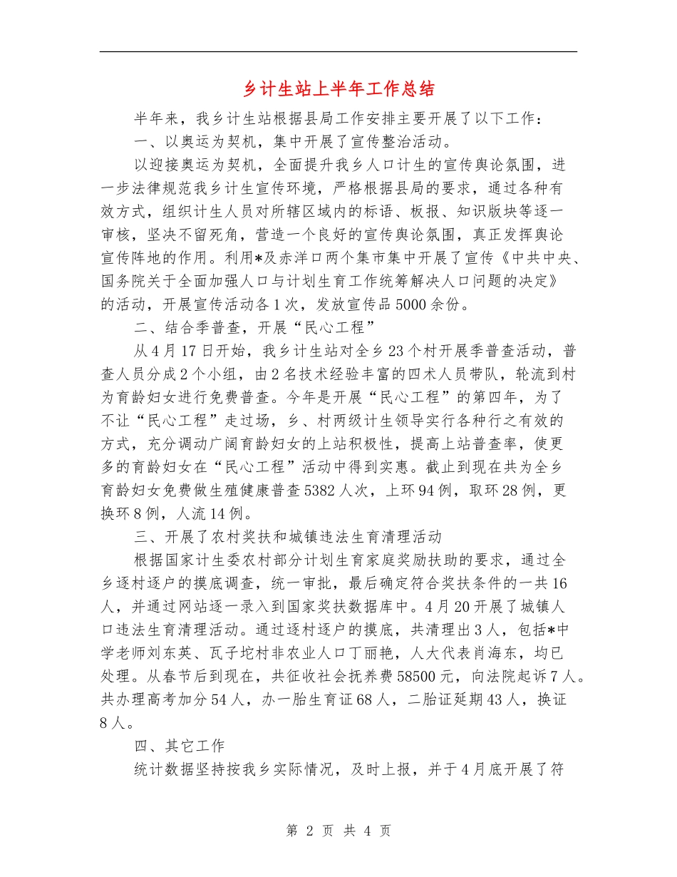 乡计生站上半年工作总结_第2页