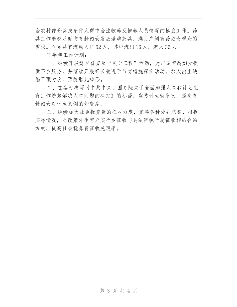乡计生站上半年工作总结_第3页