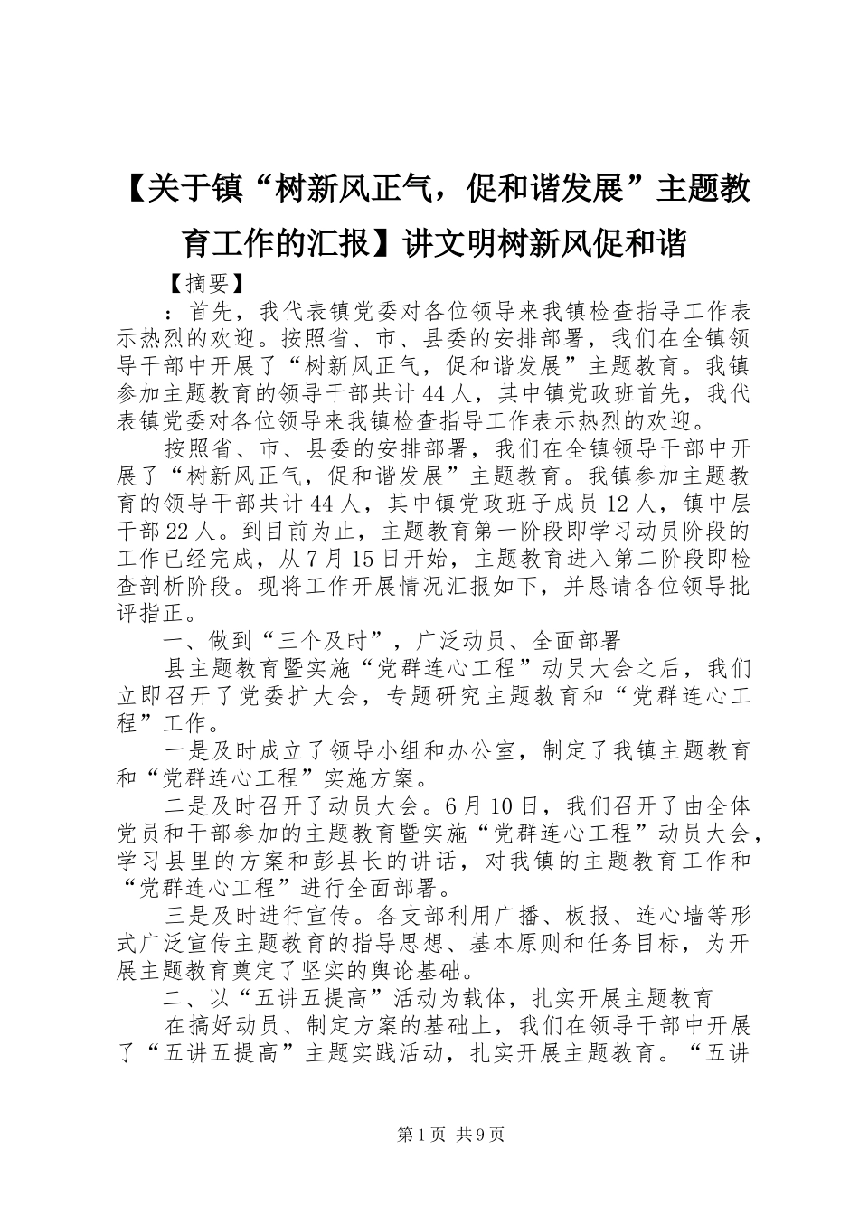 【关于镇“树新风正气，促和谐发展”主题教育工作的汇报】讲文明树新风促和谐_第1页