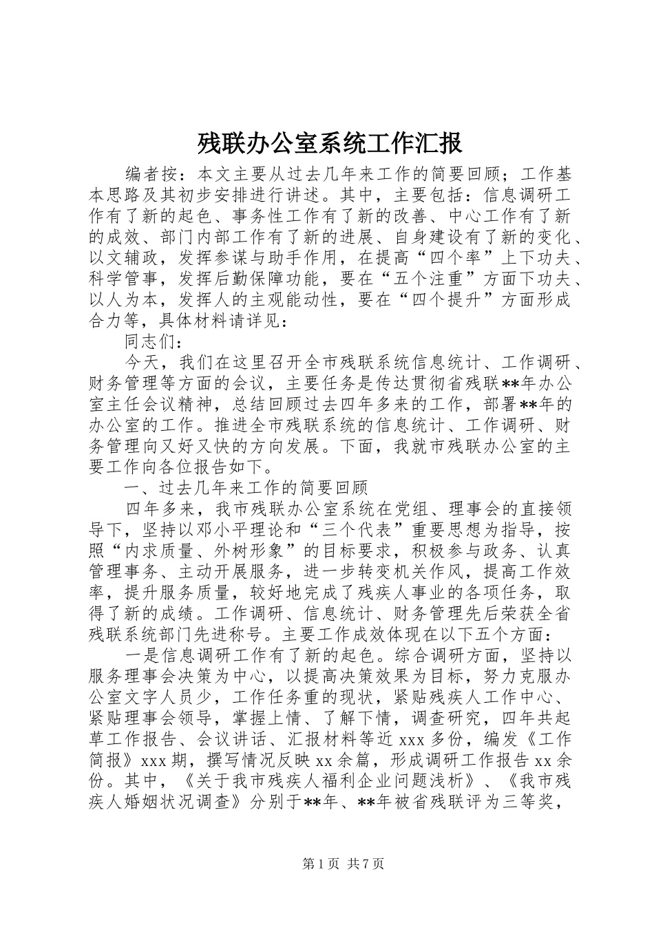 残联办公室系统工作汇报_第1页